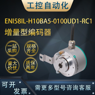 全新ENI58IL-H10BA5-0100UD1-RC1增量型编码器(283627-100248)