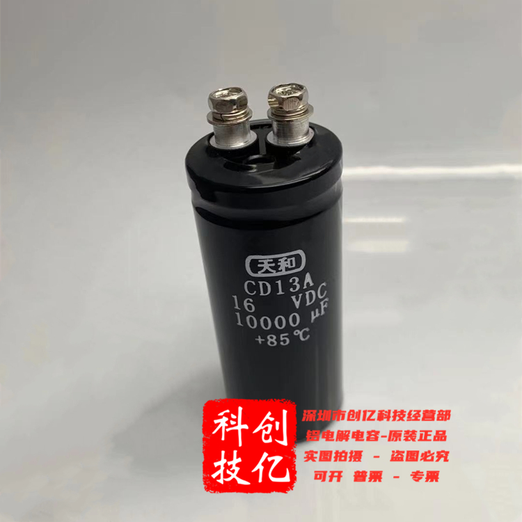 天和CD13A 16VDC10000uf滤波螺丝脚电解电容器 85°低压大功率器