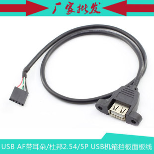 USB带螺丝孔 杜邦2.54 USB档板线 USB固定线 AF带耳朵 USB线