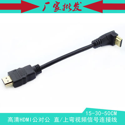 高清hdmi 公对公上弯头超短视频信号 超短 HDMI A型 M/M连接线