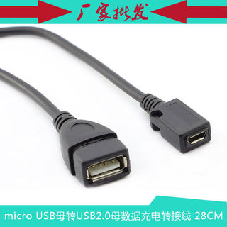 安卓平板数据线 micro USB母转USB母转接线 MICRO母头 28CM