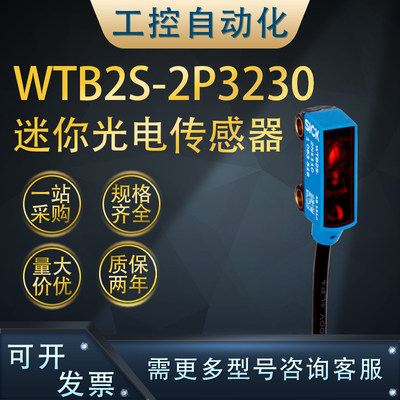 全新WTB2S-2P3210/2P3230迷你型光电传感器 1063517 库存不多