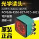 B17 PCV100 6011光学读头入射光定位系统读头264850 V1D F200