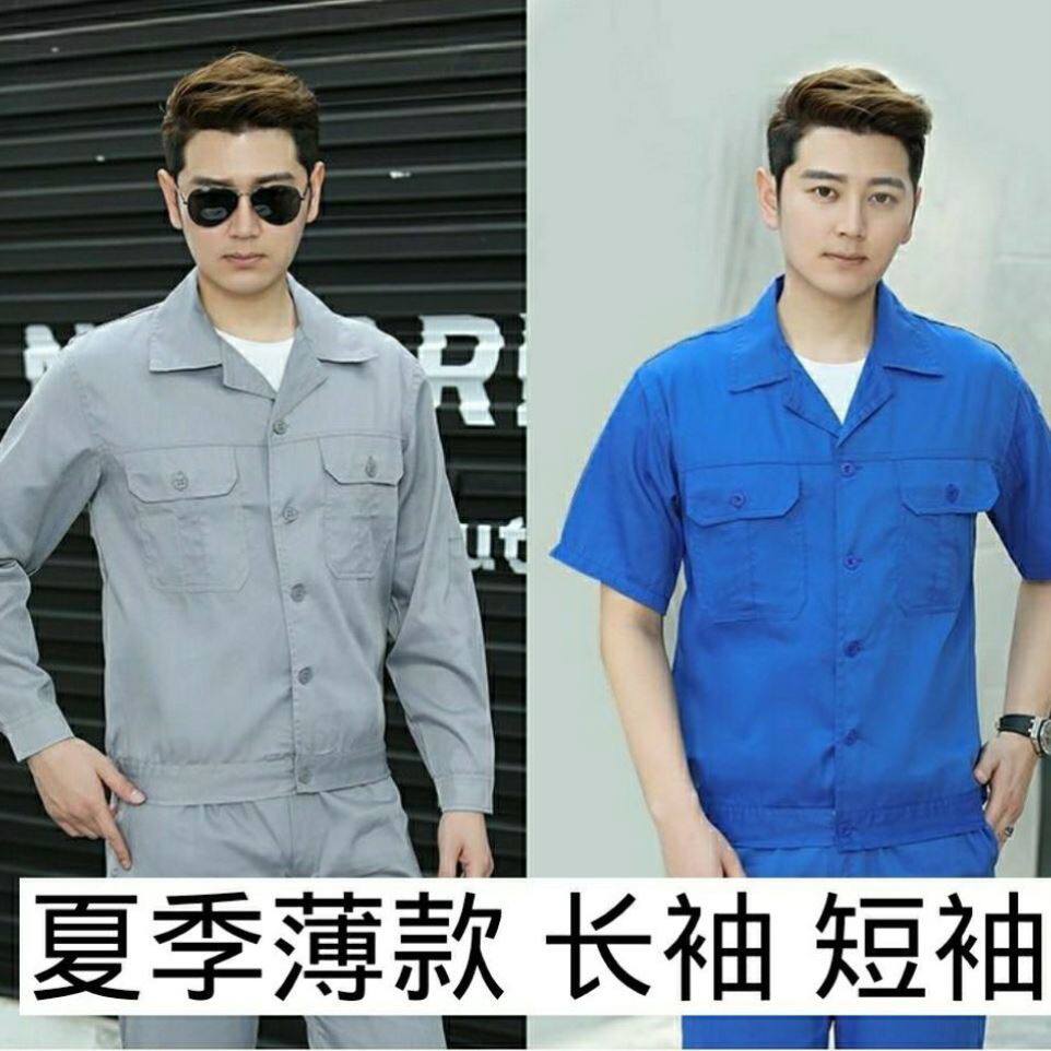 夏季工作服套装男士劳保服长袖短袖耐磨厂服工地夏天工装薄款上衣