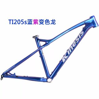 卜威KINESIS TI205S 27.5寸桶轴山地车车架内走线 锥管变色龙车架