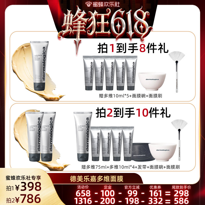 【蜂狂618】德美乐嘉旗舰店多维面膜75ml熬夜修护紧致*