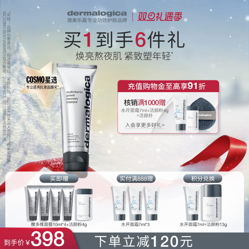 【官方正品】德美乐嘉胡萝卜多维面膜熬夜救急紧致抗皱涂抹式面膜