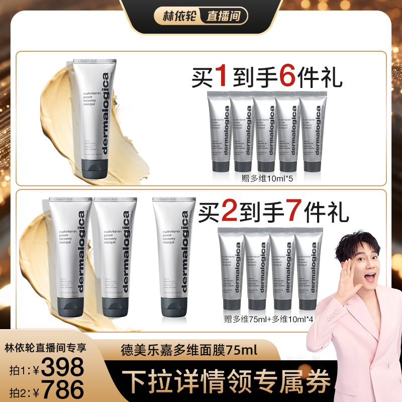 【林依轮直播间】德美乐嘉旗舰店多维面膜75ml熬夜救急修护紧致