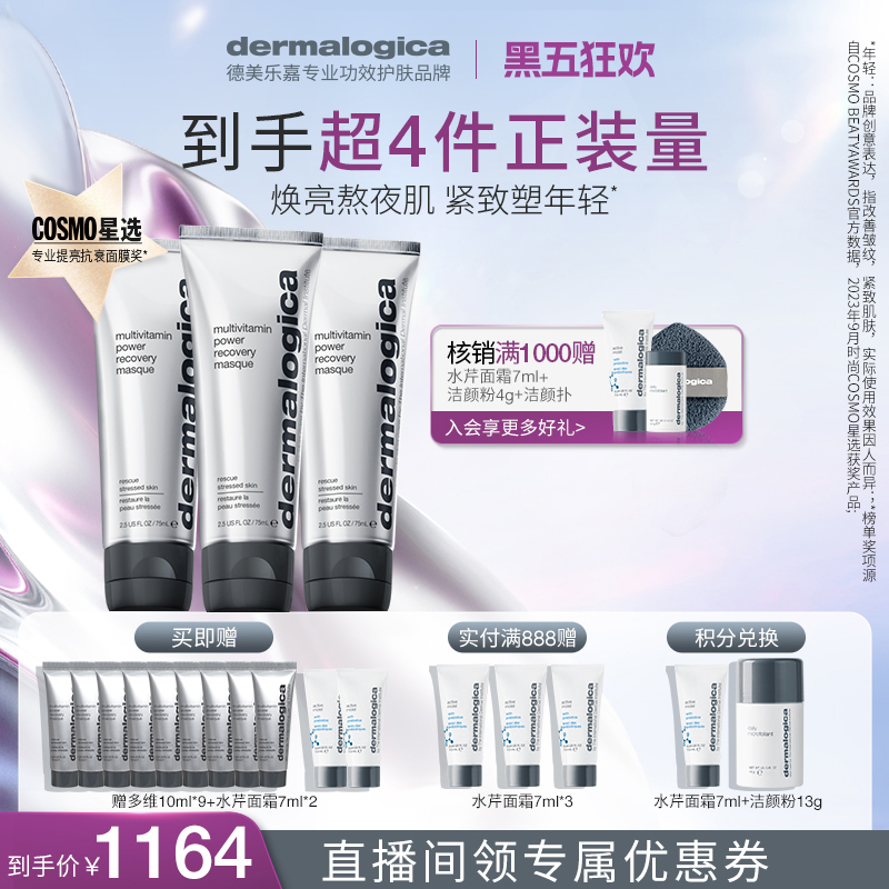 【自播专享】德美乐嘉多维面膜75ml*3熬夜救急 修护紧致抗皱