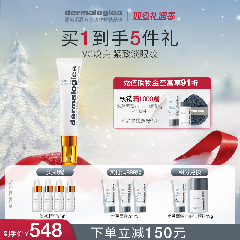 德美乐嘉维C焕采紧致眼部精华