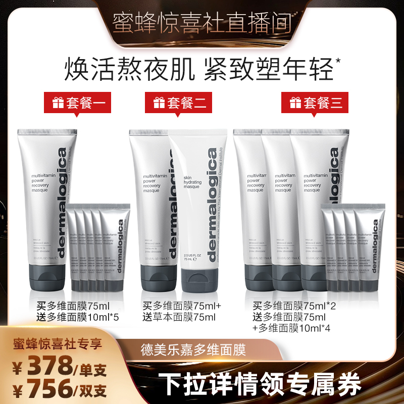 【蜜蜂惊喜社】德美乐嘉旗舰店多维面膜75ml熬夜救急修护紧致*