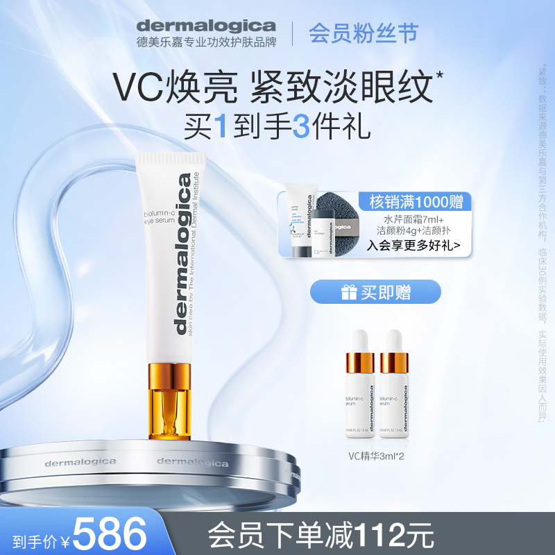 德美乐嘉维C焕采紧致眼部精华