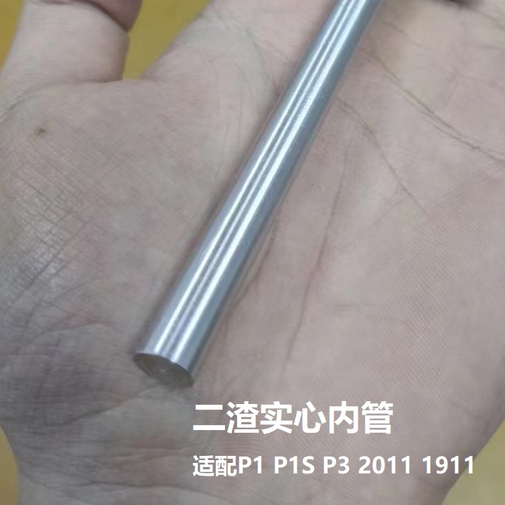 新品二渣P1金属实心内管不j可发射适配P1P319111102ZY实心