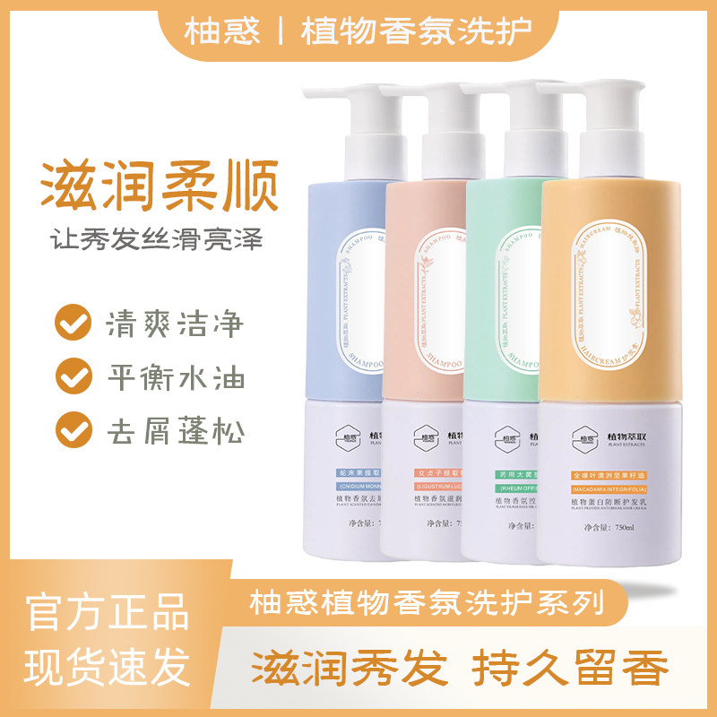 柚惑植物香氛洗发水控油去屑蓬松蛋白防断护发乳滋润洗发乳护发素