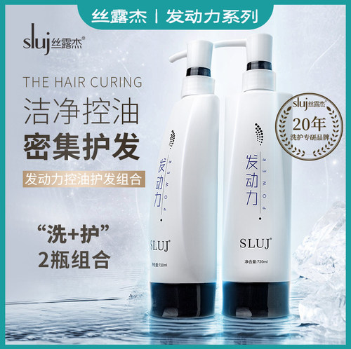 丝露杰发动力控油洗发水护发素