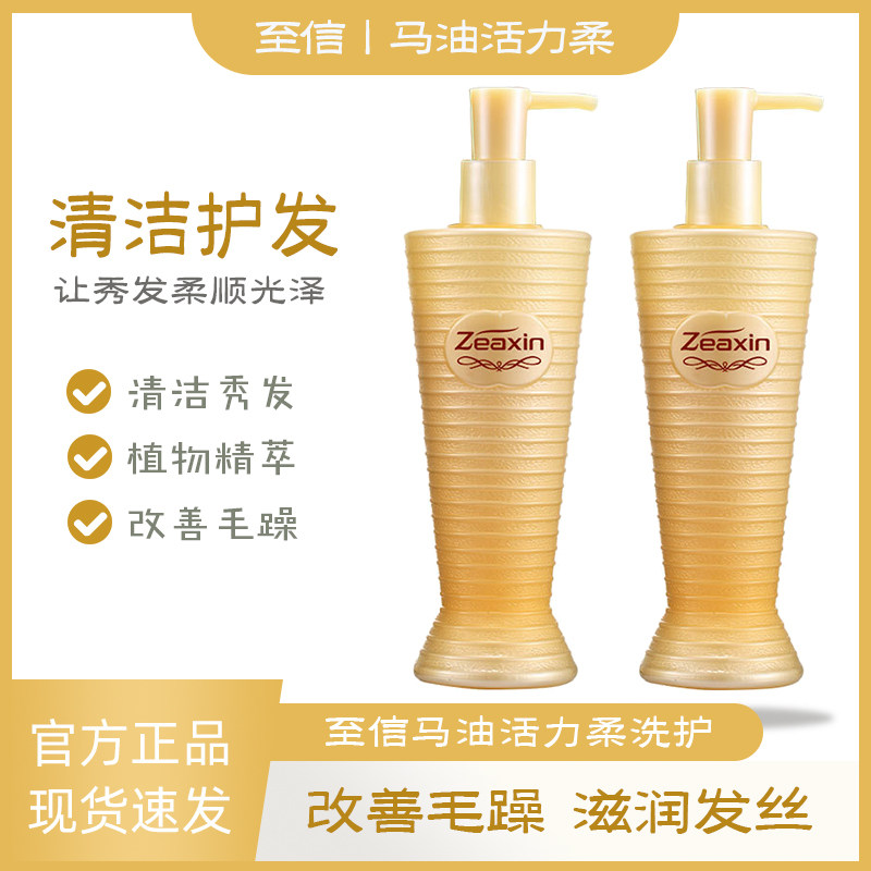 至信马油活力柔精致润发去屑清爽洗发水丝滑精华霜护发素洗护套装
