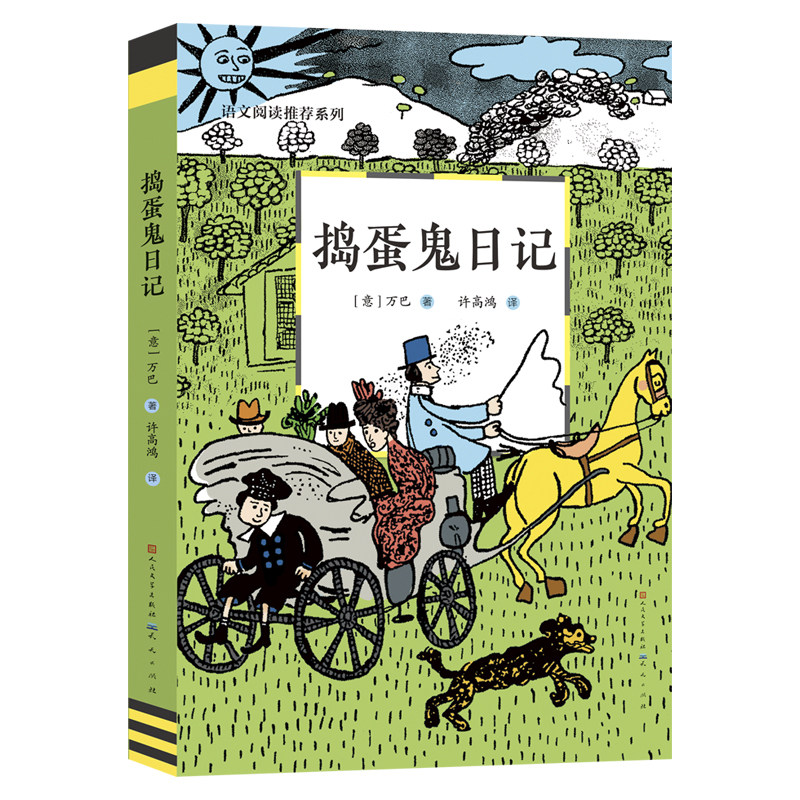 全新正版《捣蛋鬼日记》
