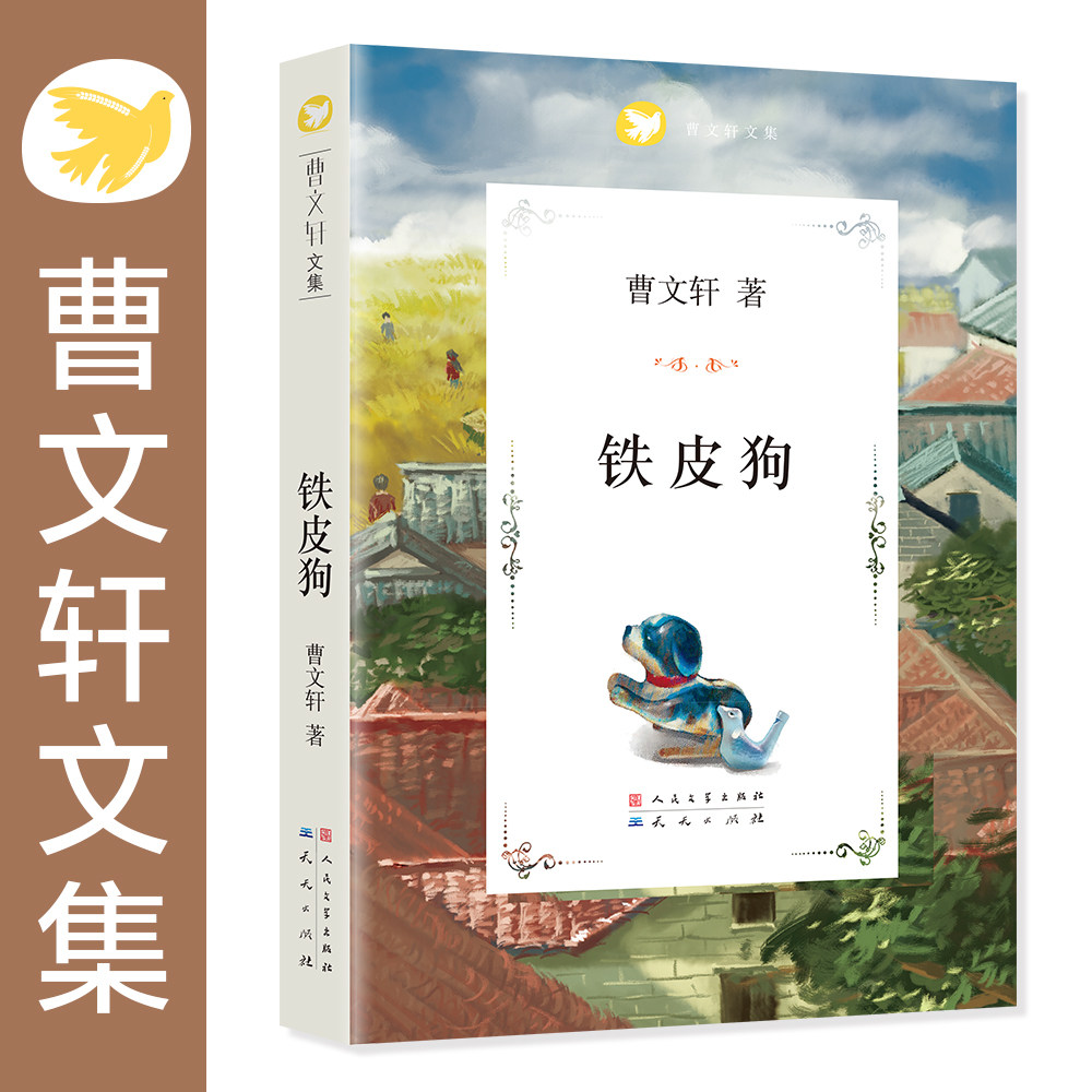 【人民文学出版社天天出版社】《铁皮狗》曹文轩文集，值得每个家庭收藏一生的纯美文字，送给每个孩子永不褪色的爱与感动