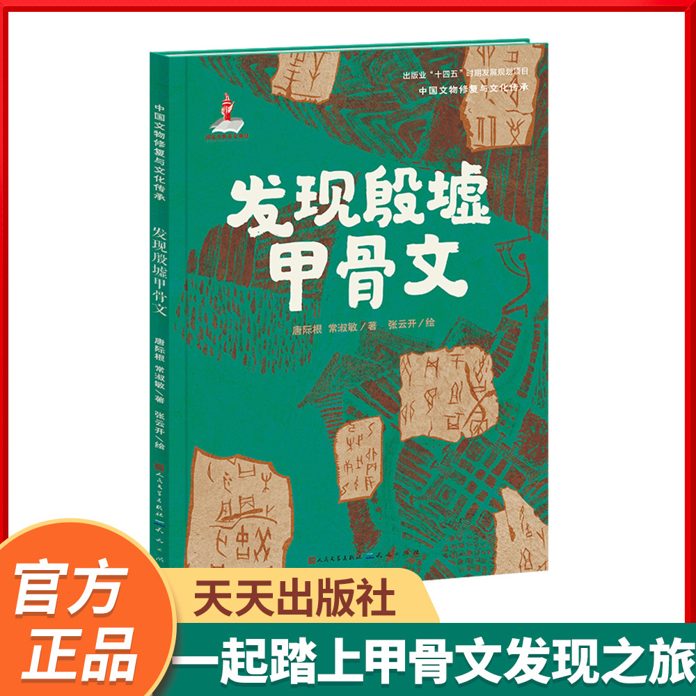 【官方正品】《发现殷墟甲骨文》中国文物修复与文化传承系列,翻开书页,“触摸”三千年前的历史。6-10岁适读