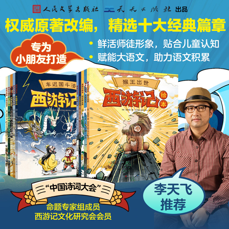 【李天飞推荐】西游记绘本（全10册）经典名著幼儿版，童心趣绘西游记绘本，轻松阅读古典名作，伴随孩子一代代成长的中国经典故事