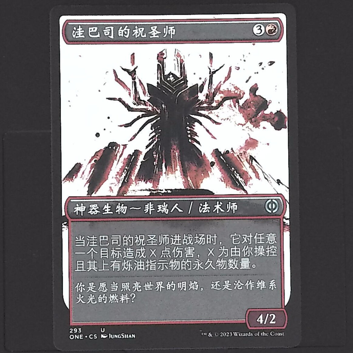 【末鸭卡社】万智牌 万界归一 平 脓水异画 简中 洼巴司的祝圣师