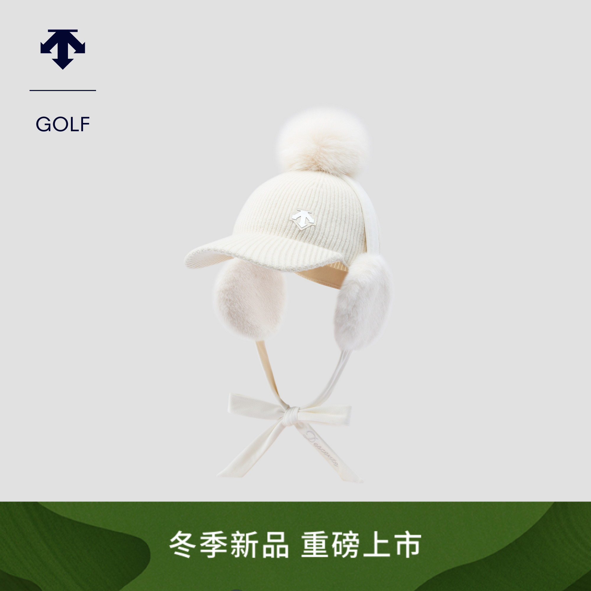 DESCENTEGOLF 迪桑特高尔夫女士时尚针织球帽 可拆卸 秋冬新品