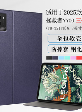 适用联想拯救者Y700三代保护套8.8英寸2025款TB-321FU游戏平板Y700骁龙8Gen3保护壳3代全包防摔支架软壳简约
