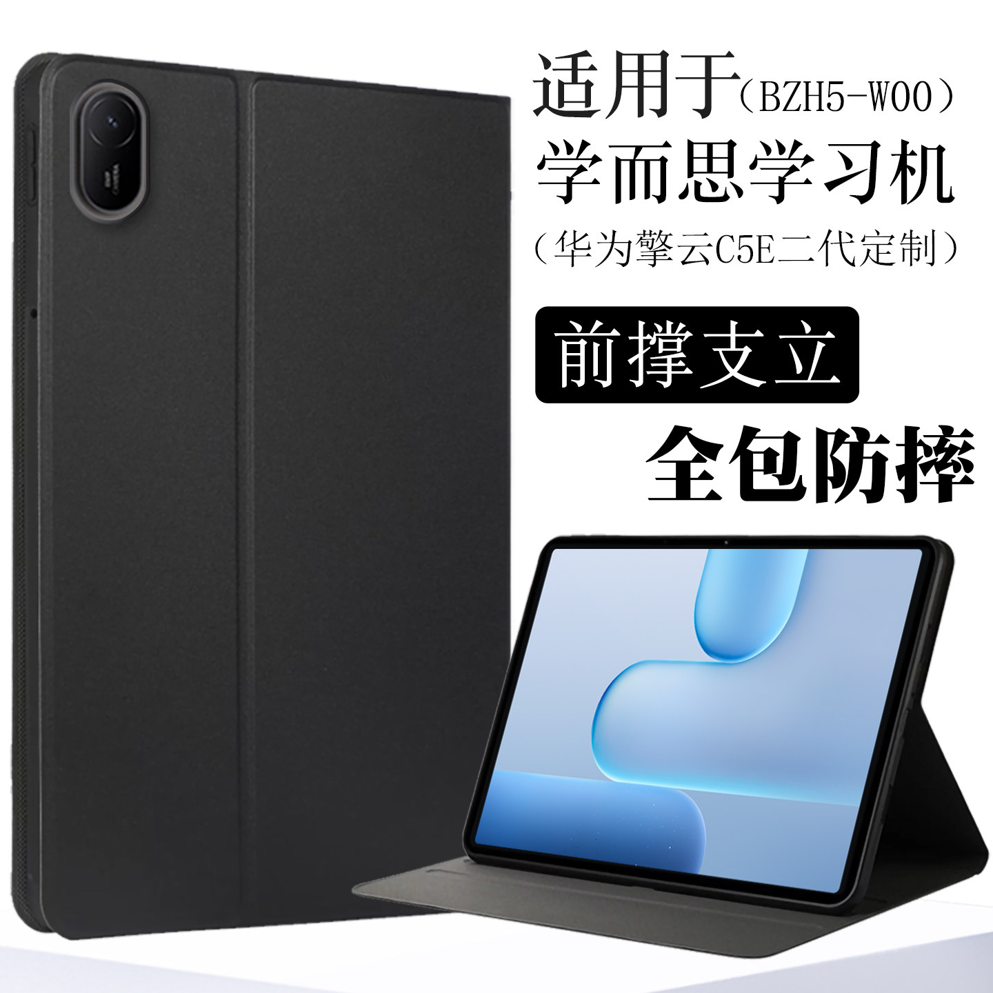 适用于学而思华为学习机保护套全包11英寸BZH5-W00擎云C5E第2代平板保护壳c5e二代电脑保护套软壳防摔支撑套