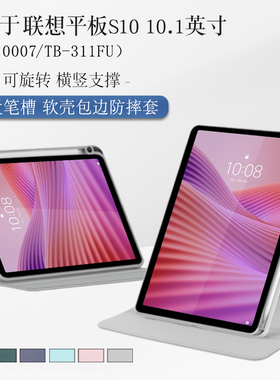 适用于联想平板S10保护套TBF10007旋转保护壳10.1英寸TB311FU/XU智能休眠皮套s10外壳TBF1可横竖支撑支架软壳