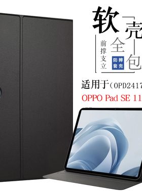 适用oppopadse保护套oppo平板padse皮套11英寸opd2417电脑保护壳硅胶OPPO Pad SE全包边防摔皮套外壳子