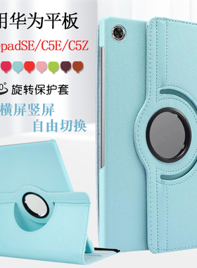 适用华为平板Matepadse保护套AGS5-W00旋转外壳华为擎云C5E/C5Z 10.4英寸ags5z-w09皮套10.1寸AGS3K-W20/BZI