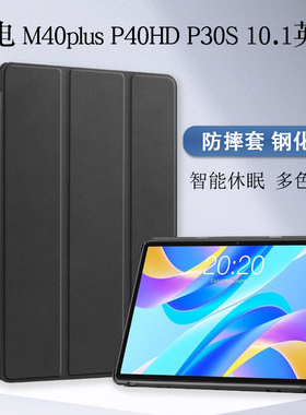 台电M40Plus保护套P30S平板电脑皮套P40HD轻薄防摔外壳M40pro/P20HD/P20S智能休眠三折支撑外套