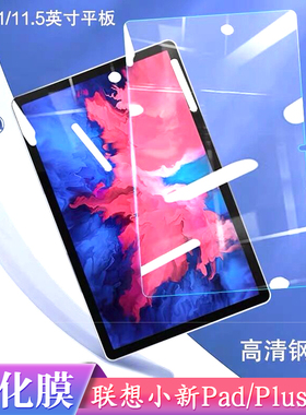 适用联想小新pad钢化膜2021小新pad pro平板保护膜padplus全屏覆盖11寸plus 防摔padpro11.5英寸贴膜