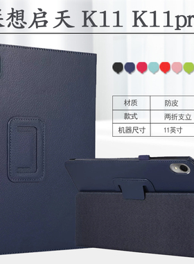 适用联想启天K11平板保护套K11Pro外壳TB-J606F/606N皮套小新Padplus外套11寸J616F/616X 607Z两折支架外壳