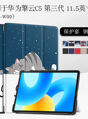 适用于华为擎云C5第三代保护套11.5英寸第3代擎云C5平板保护壳BJS5-W00三折支撑支架外壳简约