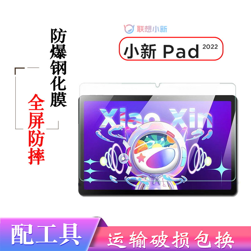 适用联想小新Pad2022钢化膜新款10.6英寸平板电脑屏幕防摔贴膜W693贴膜TB-128FU/125F防爆膜