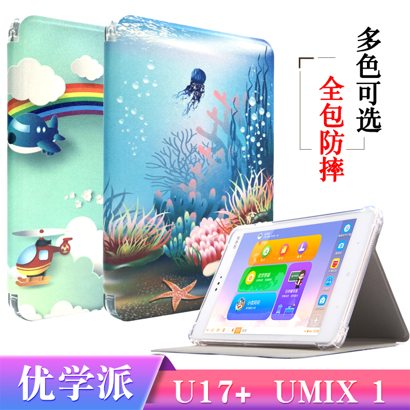 优学派学习机U17 +保护套Umix1皮套 卡通全包防摔外套支架外壳软壳 3C数码配件 平板电脑保护套/壳 原图主图