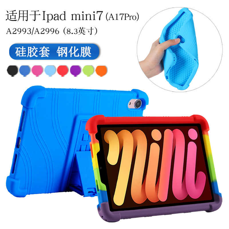 适用ipadmini7保护套2024款Apple/苹果A17Pro 8.3英寸平板硅胶套A2993/A2996迷你第7代外壳mini6软壳包边防摔