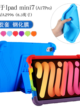 适用ipadmini7保护套2024款Apple/苹果A17Pro 8.3英寸平板硅胶套A2993/A2996迷你第7代外壳mini6软壳包边防摔