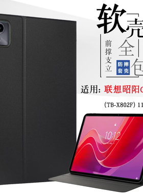 适用联想昭阳G11平板保护套TB-X802F全包防摔软壳10.95英寸包边软壳防摔支撑外壳外套