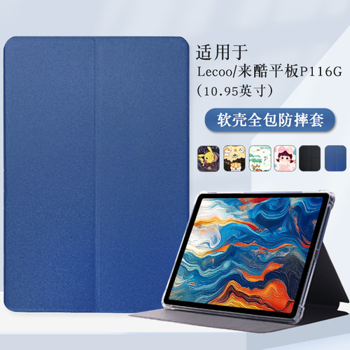 适用联想来酷p116g保护套