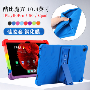 适用酷比魔方iplay50pro保护套硅胶套10.4英寸iplay50平板保护壳Cpad软壳全包加厚防摔支撑外壳