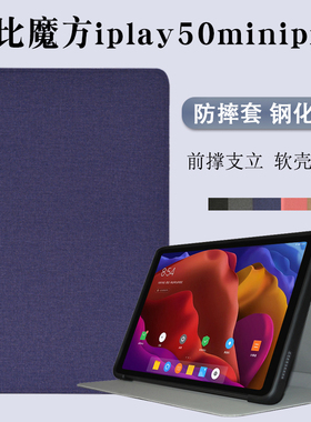 适用于酷比魔方iplay50minipro保护套8.4英寸平板电脑皮套防摔全包软壳支撑时尚纤薄外壳套
