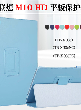 适用联想M10 HD平板电脑保护套TB-X306FC外壳防摔x306nc皮套10.1寸支架Lenovo M10HD外套两折支撑防摔套