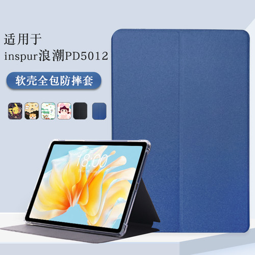 适用于浪潮PD5012平板保护套