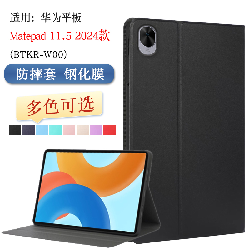 适用华为Matepad 11.5平板保护套2024款柔光版电脑BTKR-W00全包软胶皮套BTKR-AL00支撑外壳硅胶防摔外套