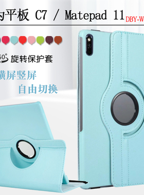 适用华为平板Matepad11保护套DBY-W09/AK00电脑防摔皮套dbyw09华为C7平板10.95英寸旋转横竖支立外壳w00
