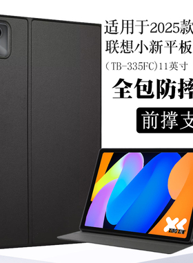 适用联想小新平板11 2025款保护套小新pad11保护壳11英寸TB335FC电脑皮套全包软壳防摔支撑外套
