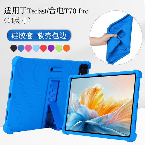 适用台电T70Pro14英寸硅胶套