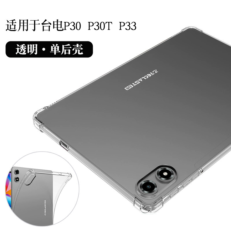 适用台电P30T保护套P30包边软壳10.1英寸影音平板电脑全包边后壳防摔2026透明壳软壳P33保护壳